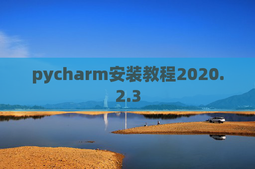 pycharm安装教程2020.2.3